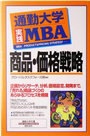 通勤大学実践MBA 商品・価格戦略通勤大学文庫