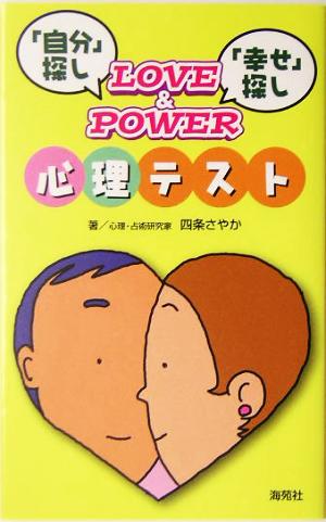 『自分』探し、『幸せ』探し LOVE&POWER心理テスト