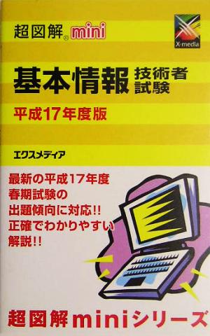 超図解mini 基本情報技術者試験(平成17年度版) 超図解miniシリーズ