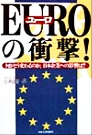 EUROの衝撃！ 何がどう変わるのか、日本企業への影響は？