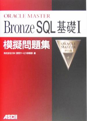 ORACLE MASTER Bronze SQL 基礎1模擬問題集