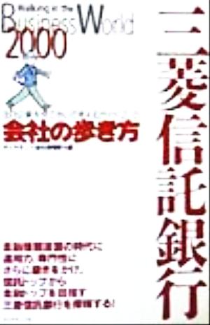 三菱信託銀行 会社の歩き方2000