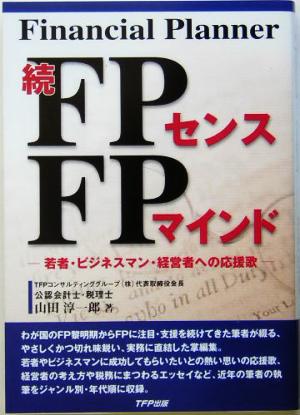 続FPセンスFPマインド若者・ビジネスマン・経営者への応援歌