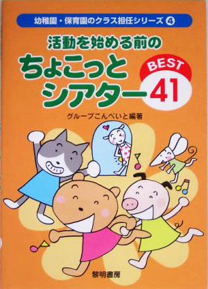 活動を始める前のちょこっとシアターBEST41 幼稚園・保育園のクラス担任シリーズ4