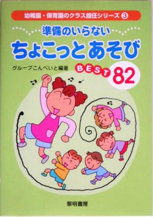 準備のいらないちょこっとあそびBEST82 幼稚園・保育園のクラス担任シリーズ3