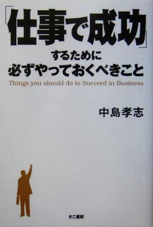 「仕事で成功」するために必ずやっておくべきこと