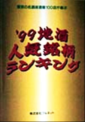 地酒人気銘柄ランキング('99) 東京の名酒居酒屋100店が選ぶ