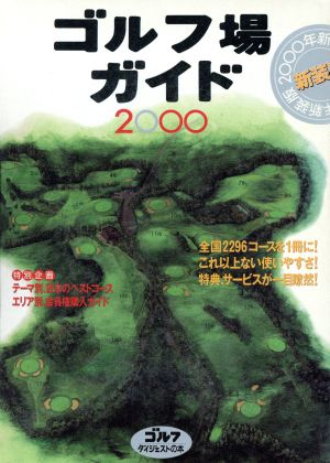 ゴルフ場ガイド(2000)