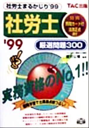 社労士まるかじり 厳選問題300('99)