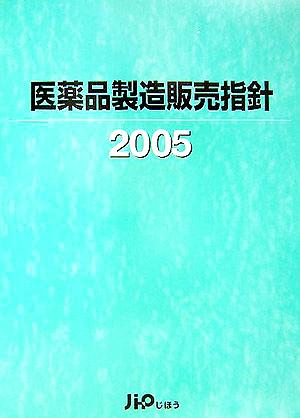 医療品製造販売指針(2005)