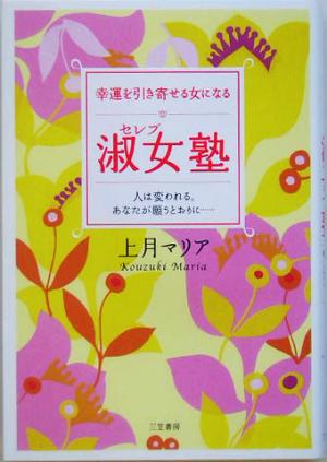 幸運を引き寄せる女になる淑女塾 人は変われる。あなたが願うとおりに…