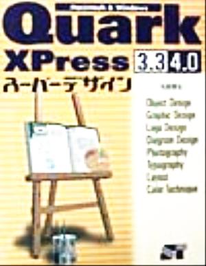 QuarkXPress3.3・4.0スーパーデザイン Macintosh & Windows