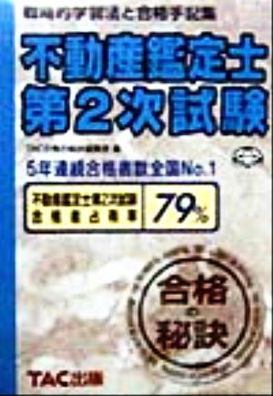 合格の秘訣 不動産鑑定士第2次試験('99) 戦略的学習法と合格手記集