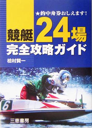 競艇24場完全攻略ガイド サンケイブックス