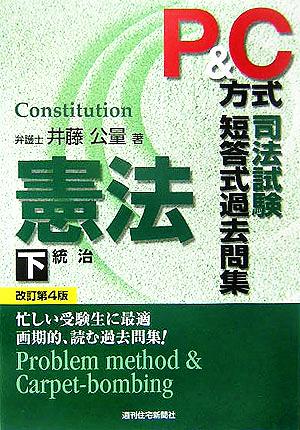 P&C方式 司法試験短答式過去問集 憲法(下)