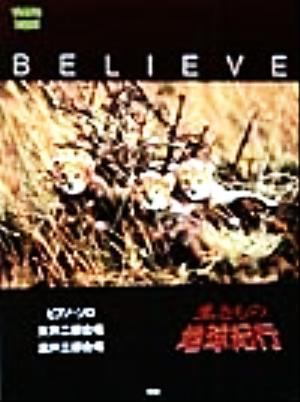 生きもの地球紀行 BELIEVE ピアノ・ソロ/女声二部合唱/混声三部合唱 ピアノ・ピース