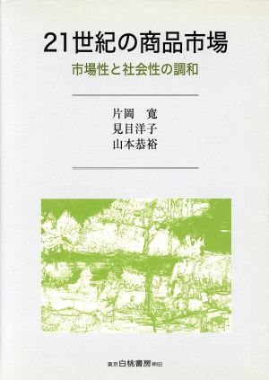 21世紀の商品市場市場性と社会性の調和