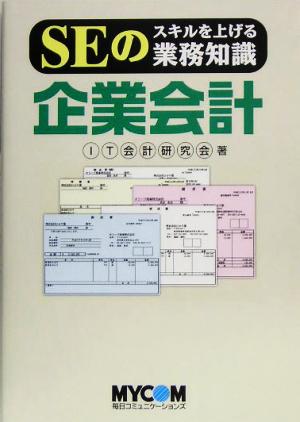 SEのスキルを上げる業務知識 企業会計