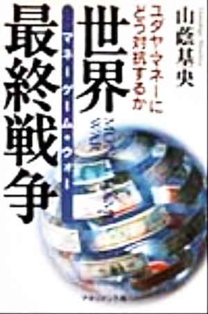 世界最終戦争 ユダヤ・マネーにどう対抗するか