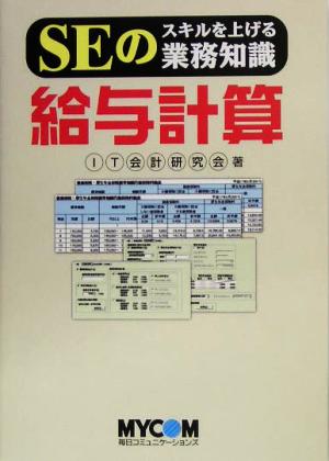 SEのスキルを上げる業務知識 給与計算