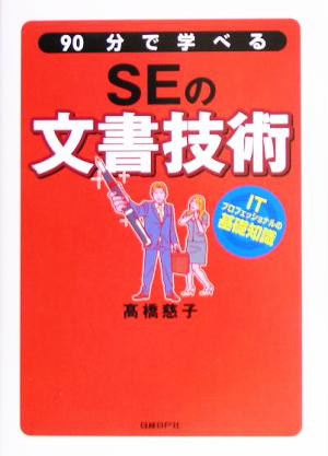 90分で学べるSEの文書技術