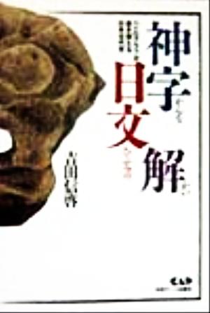 神字日文解 ペトログラフが書き換える日本古代史