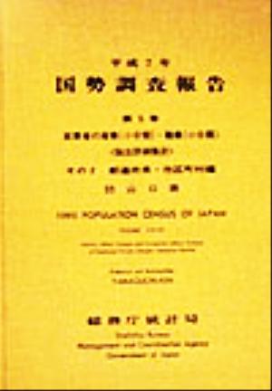 平成7年 国勢調査報告(第5巻 その2) 35 山口県-都道府県・市区町村編