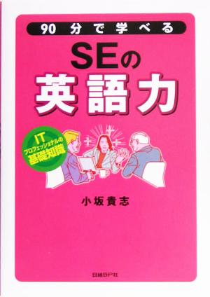 90分で学べるSEの英語力