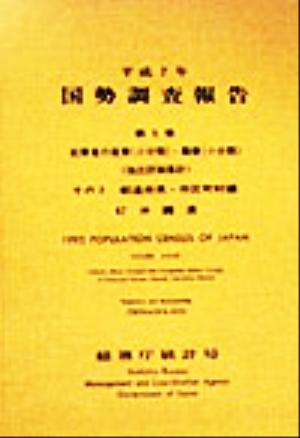 平成7年 国勢調査報告(第5巻 その2) 47 沖縄県-都道府県・市区町村編