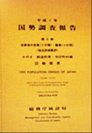 平成7年 国勢調査報告(第5巻 その2) 22 静岡県-都道府県・市区町村編