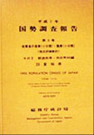 平成7年 国勢調査報告(第5巻 その2) 23 愛知県-都道府県・市区町村編