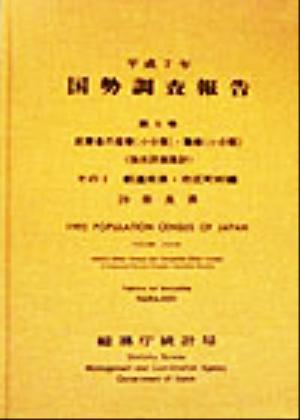 平成7年 国勢調査報告(第5巻 その2) 29 奈良県-都道府県・市区町村編