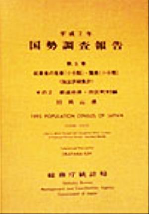 平成7年 国勢調査報告(第5巻 その2) 33 岡山県-都道府県・市区町村編