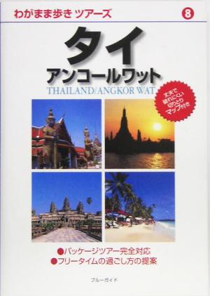 タイ・アンコールワット わがまま歩きツアーズ8