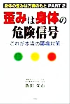 歪みは身体の危険信号(PART2) これが本当の腰痛対策 身体の歪みは万病のもと 身体の歪みは万病のもとpt.2