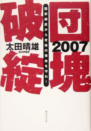 2007 団塊破綻 国家破産から老後の資金を守れ！