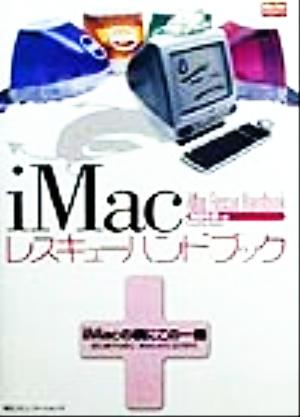 iMacレスキューハンドブックMac Fan Books