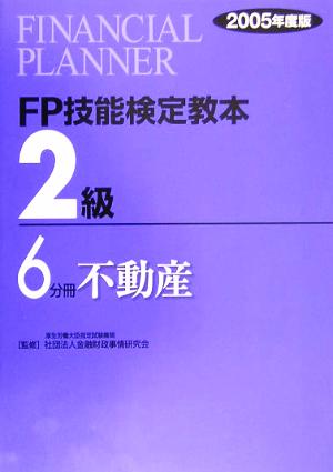 FP技能検定教本 2級 6分冊(2005年度版) 不動産