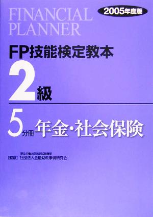 FP技能検定教本 2級 5分冊(2005年度版) 年金・社会保険