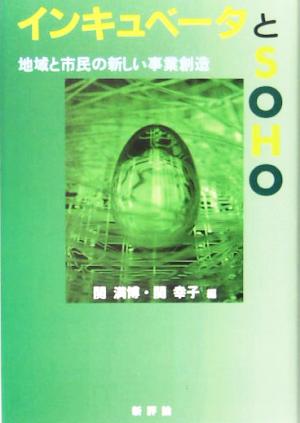 インキュベータとSOHO 地域と市民の新しい事業創造
