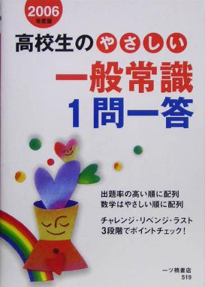 高校生のやさしい一般常識1問一答(2006年度版)