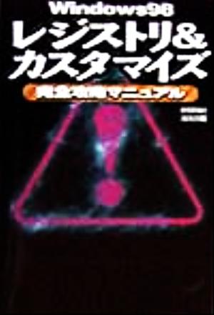 Windows98 レジストリ&カスタマイズ完全攻略マニュアル