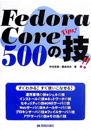 Fedora Core 500の技