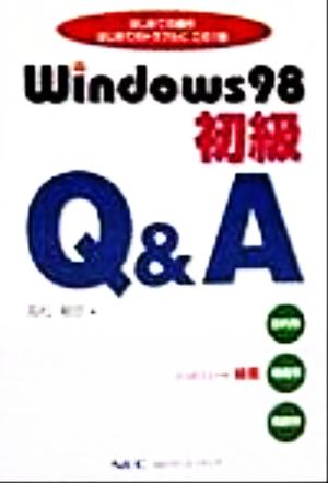 Windows98初級Q&A はじめての操作、はじめてのトラブルにこの1冊