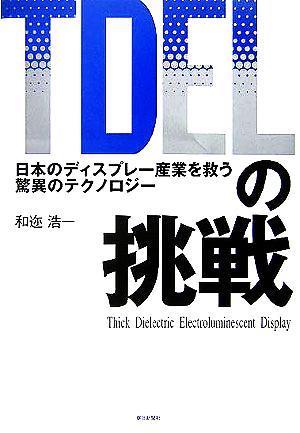 TDELの挑戦 日本のディスプレー産業を救う驚異のテクノロジー