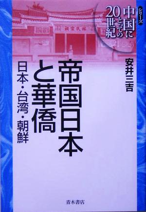 帝国日本と華僑 日本・台湾・朝鮮 シリーズ中国にとっての20世紀