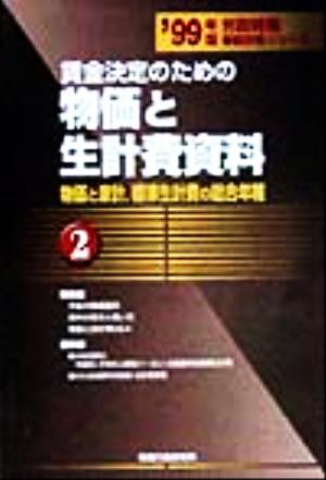 賃金決定のための物価と生計費資料('99年版) 物価と家計、標準生計費の総合年報 労政時報春闘別冊シリーズ2