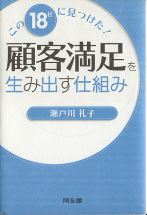 顧客満足を生み出す仕組み この18社に見つけた！