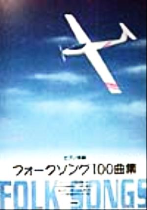 フォークソング100曲集 ピアノ伴奏 ピアノ伴奏