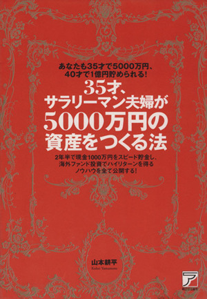 35才、サラリーマン夫婦が5000万円の資産をつくる法 アスカビジネス